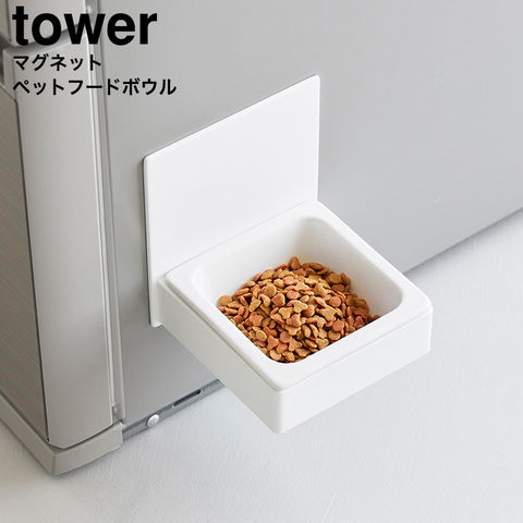 山崎実業 tower マグネットペットフードボウル タワー 10043 10044 / ホワイト