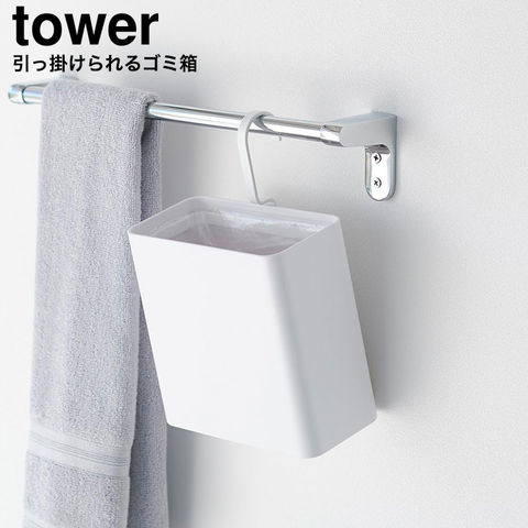 山崎実業 tower 引っ掛けられるゴミ箱 タワー 10219 10220 / ホワイト
