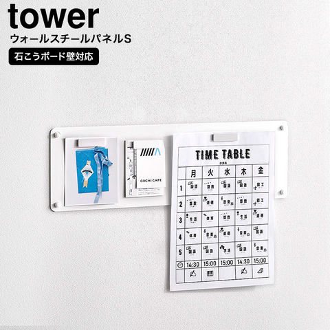 山崎実業 tower ウォールプリントスチールパネル タワー S 石こうボード壁対応 10153 10154 / ホワイト
