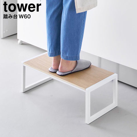 山崎実業 tower 踏み台 タワー W60 10125 10126 / ホワイト