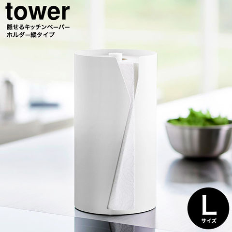 山崎実業 tower 片手でカット隠せるキッチンペーパーホルダー タワー 縦タイプ L 10041 10042 / ホワイト
