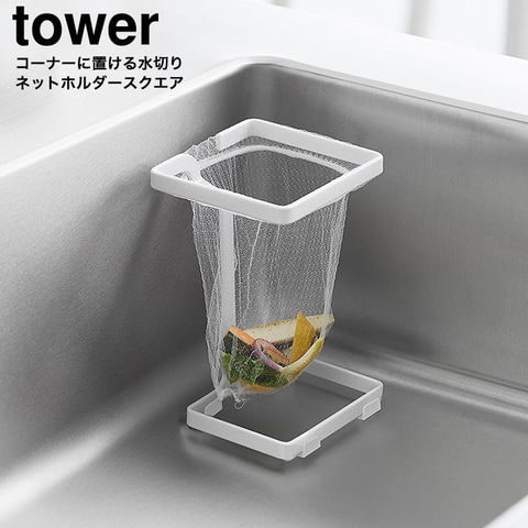 山崎実業 tower コーナーに置ける水切りネットホルダー タワー スクエア 10205 10206 / ホワイト