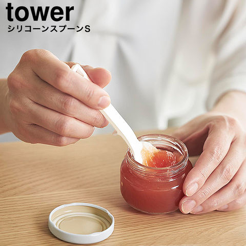山崎実業 tower シリコーンスプーン タワー S 10045 10046 / ホワイト