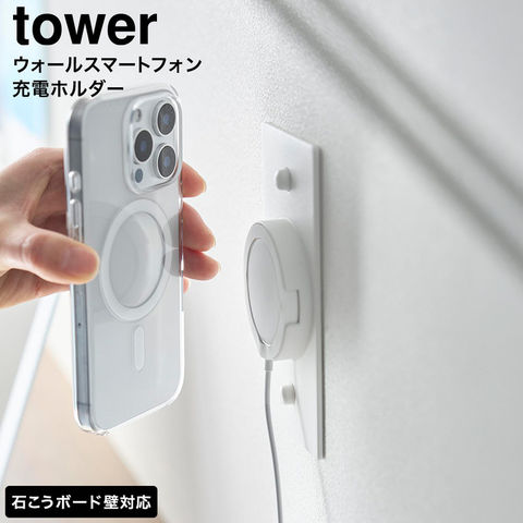tower ウォールスマートフォン充電ホルダー タワー 石こうボード壁対応 山崎実業 10084 10085 ホワイト ブラック / ホワイト