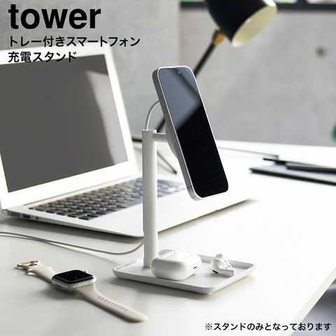tower トレー付きスマートフォン充電スタンド タワー 山崎実業 10088 10089 / ホワイト