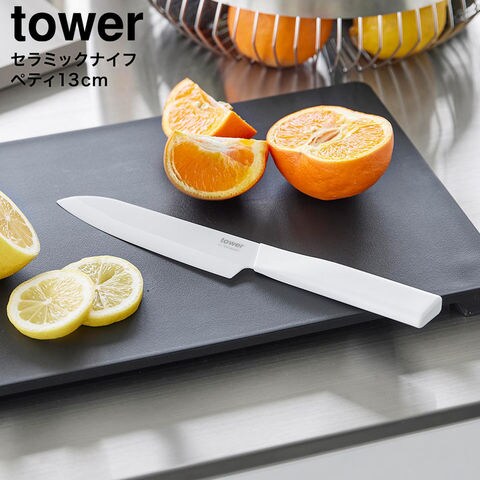 tower セラミックナイフ タワー ペティ 13cm 山崎実業 10119 10120 / ホワイト