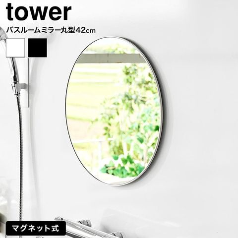 マグネットバスルームミラー タワー 丸型 42cm 山崎実業 tower 10177 10178 ホワイト ブラック / ホワイト