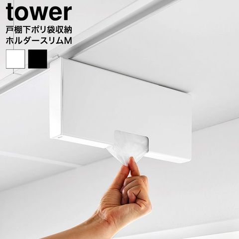 戸棚下ポリ袋収納ホルダー タワー スリム M 山崎実業 tower 10250 10251 ホワイト ブラック / ホワイト