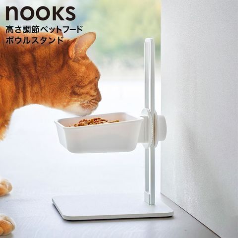 nooks 高さ調節ペットフードボウルスタンド ヌークス 山崎実業 10262 10263 / ホワイト