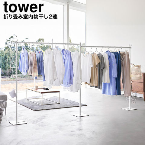 山崎実業 tower 折り畳み室内物干し タワー 2連 10266 10267 / ホワイト