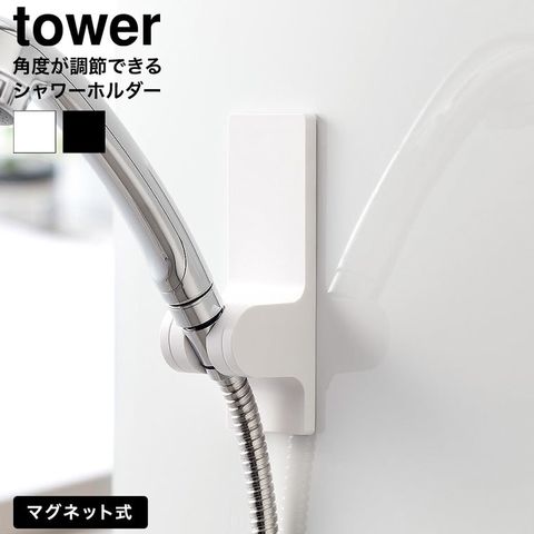 角度が調節できるマグネットシャワーホルダー タワー 山崎実業 tower 10286 10287 ホワイト ブラック / ホワイト
