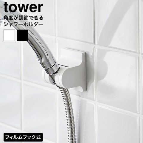 角度が調節できるフィルムフックシャワーホルダー タワー 山崎実業 tower 10288 10289 ホワイト ブラック / ホワイト