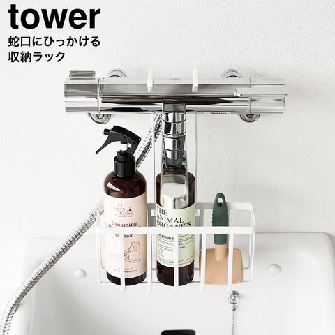 tower 蛇口にひっかける収納ラック タワー 山崎実業 10310 10311 / ホワイト