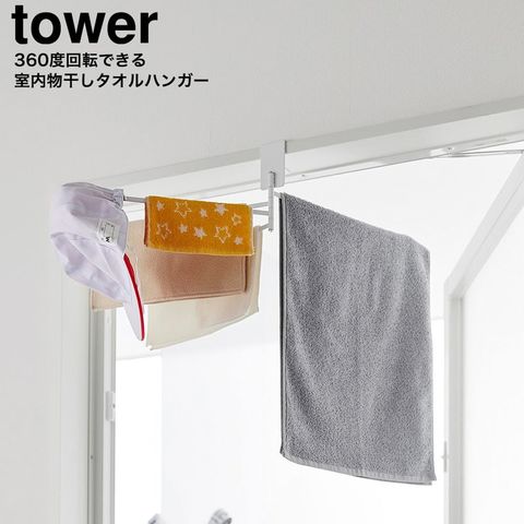 山崎実業 tower 360度回転できる室内物干しタオルハンガー タワー10322 10323 / ホワイト