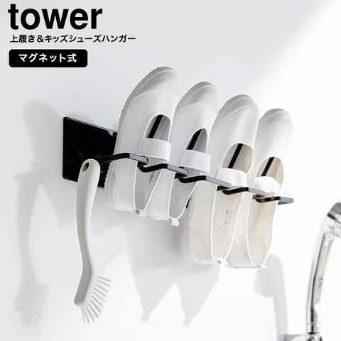 山崎実業 tower マグネットバスルーム上履き&キッズシューズハンガー タワー 10326 10327
