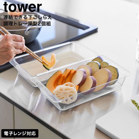 tower 電子レンジ対応連結できる洗いやすい下ごしらえ調理トレー タワー 深型 2個組 クリア 山崎実業 10337