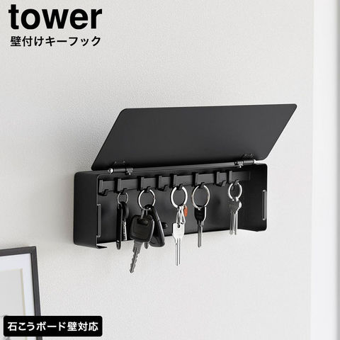 tower 壁付けキーフック タワー ロング 山崎実業 10344 10345 ホワイト ブラック / ホワイト