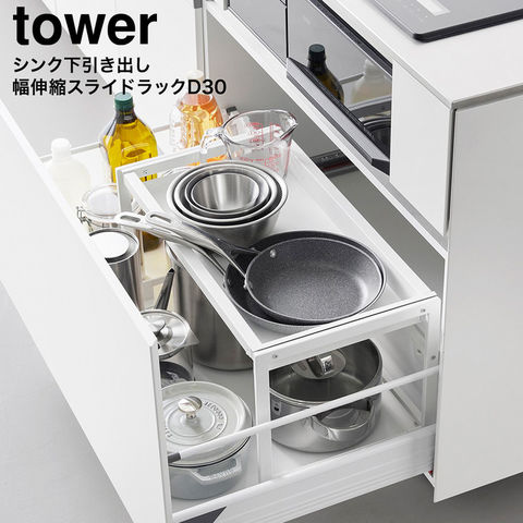 tower シンク下引き出し幅伸縮スライドラック タワー D30 山崎実業 10356 10357 / ブラック