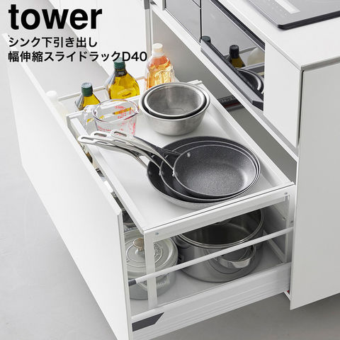 tower シンク下引き出し幅伸縮スライドラック タワー D40 山崎実業 10358 10359 / ホワイト