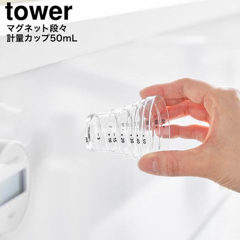山崎実業 tower マグネット段々計量カップ タワー 50mL 10360 10361 / ホワイト