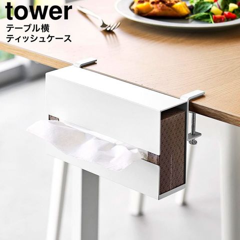 山崎実業 tower テーブル横ティッシュケース タワー 10371 10372 / ホワイト