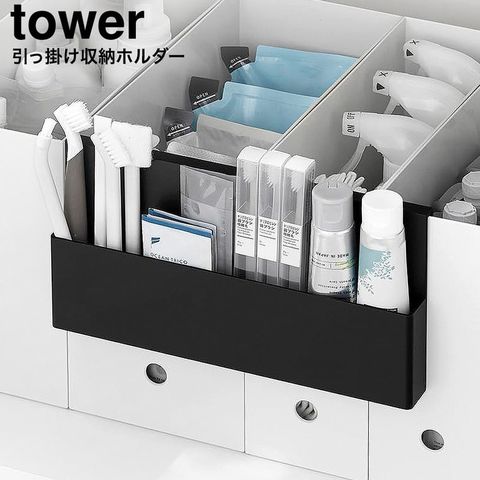 山崎実業 tower 引っ掛け収納ホルダー タワー 10385 10386 / ブラック
