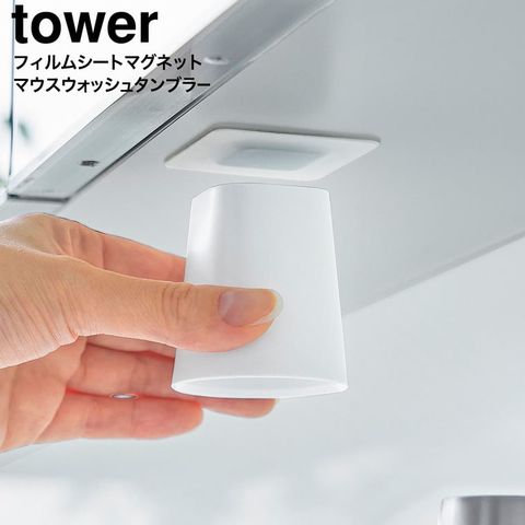 山崎実業 tower フィルムシート洗面戸棚下マグネットマウスウォッシュタンブラー タワー 10401 10402 / ホワイト