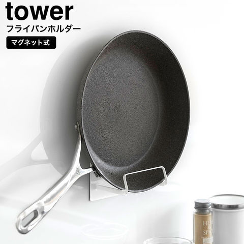 山崎実業 tower マグネットフライパンホルダー タワー 10405 10406 / ホワイト
