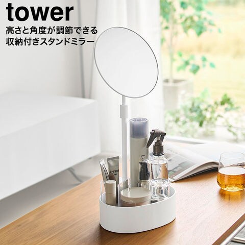 tower 高さと角度が調節できる収納付きスタンドミラー タワー 山崎実業 10418 10419 送料無料 / ホワイト