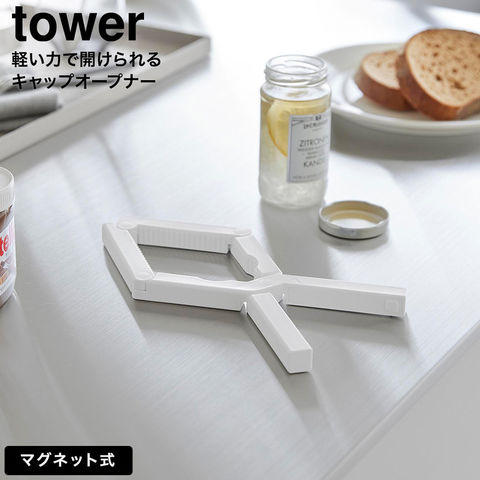 tower 軽い力で開けられるマグネットキャップオープナー タワー 山崎実業 10430 10431 ホワイト ブラック / ホワイト