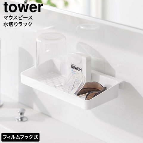 tower フィルムフックマウスピース水切りラック タワー 山崎実業 10444 10445 ホワイト ブラック / ホワイト