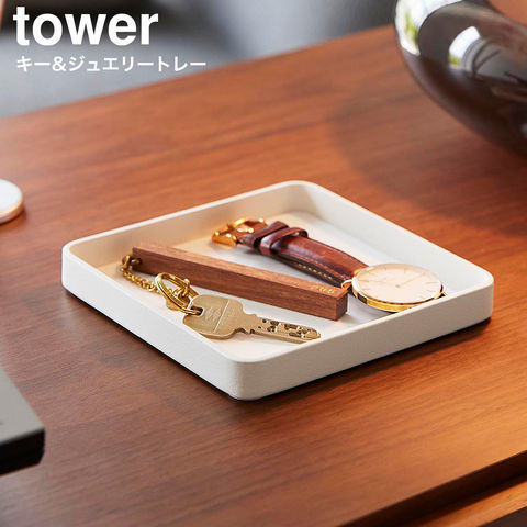 tower キー&ジュエリートレー タワー 山崎実業 10587 10588 / ホワイト