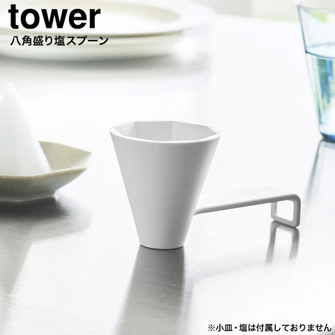 tower 八角盛り塩スプーン タワー 山崎実業 10591 ホワイト