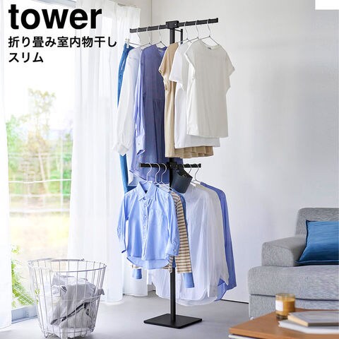 tower 折り畳み室内物干し タワー スリム 山崎実業 10517 10518ホワイト ブラック / ブラック