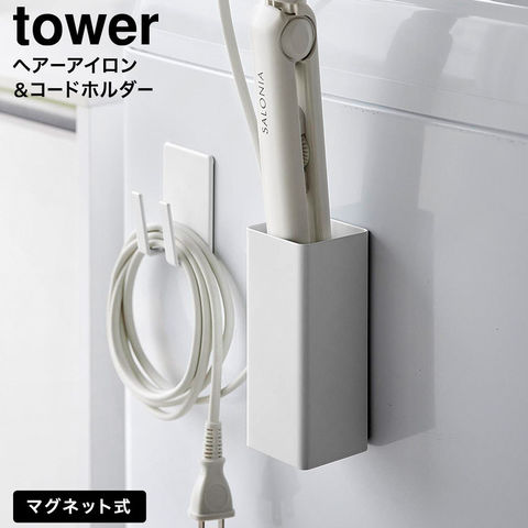 tower マグネットヘアーアイロン&コードホルダー タワー 山崎実業 10527 10528 / ホワイト