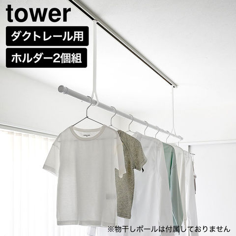 tower ダクトレール用物干しポールホルダー タワー 2個組 山崎実業 10529 10530 ホワイト ブラック 送料無料 / ホワイト