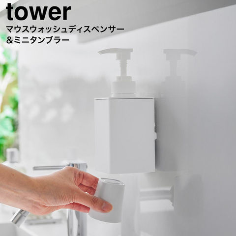 tower フィルムフックマウスウォッシュディスペンサー&ミニタンブラー タワー 山崎実業 10539 10540 / ホワイト
