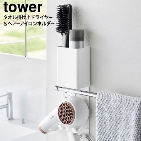 tower タオル掛け上ドライヤー&ヘアーアイロンホルダー タワー 山崎実業 10545 10546 / ホワイト