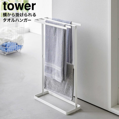 tower 横から掛けられるタオルハンガー タワー 山崎実業 10549 10550 / ホワイト