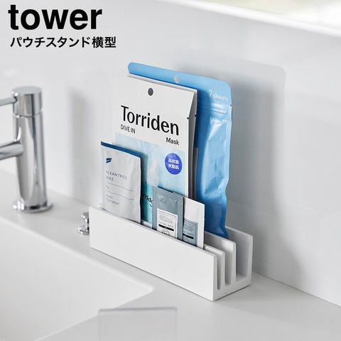 tower パウチ&アメニティスタンド タワー 横型 山崎実業 10575 10576 / ホワイト