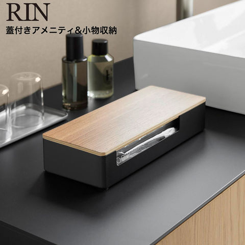 RIN 蓋付きアメニティ&小物収納 リン 山崎実業 10602 10603 / ブラウン