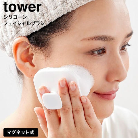 tower マグネットシリコーンフェイシャルブラシ タワー 山崎実業 10614 10615 / ホワイト