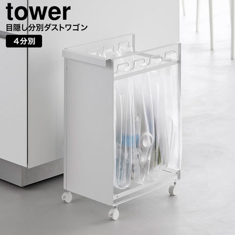 tower 目隠し分別ダストワゴン タワー 4分別 山崎実業 10618 10619 / ホワイト