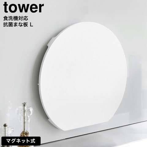 tower 食洗機対応 マグネット抗菌まな板 タワー ラウンド L 山崎実業 10624 10625 / ホワイト