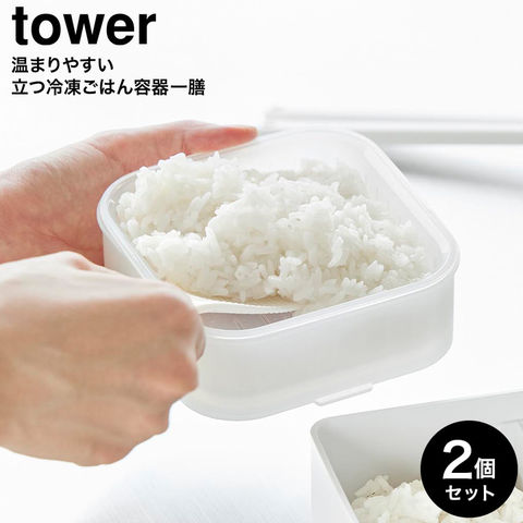 tower 温まりやすい立つ冷凍ごはん容器 タワー 一膳 クリア 2個組 山崎実業 10630