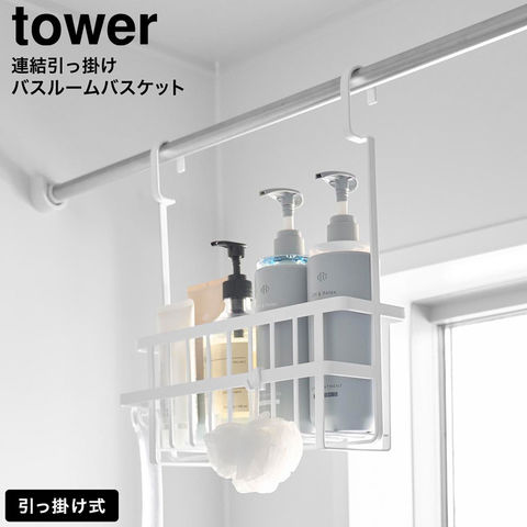 tower 連結引っ掛けバスルームバスケット タワー 山崎実業 10648 10649 / ホワイト