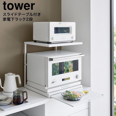 tower スライドテーブル付きキッチン家電下ラック タワー 2段 山崎実業 10652 10653 / ホワイト