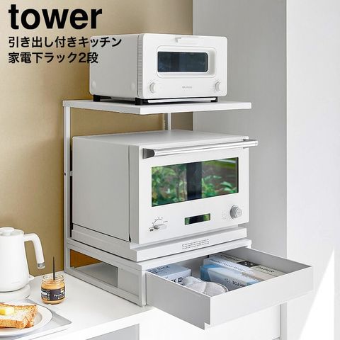 tower 引き出し付きキッチン家電下ラック タワー 2段 山崎実業 10654 10655 / ホワイト