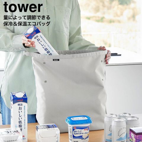 tower 量によって調節できる保冷＆保温ショッピングエコバッグ タワー 山崎実業 10656 10657 / グレー