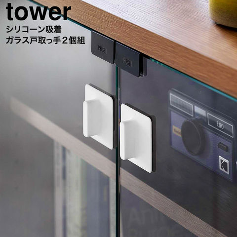 tower シリコーン吸着ガラス戸取っ手 タワー 2個組 山崎実業 10669 10670 / ホワイト